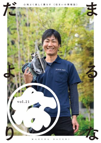 まるなだよりVol.21