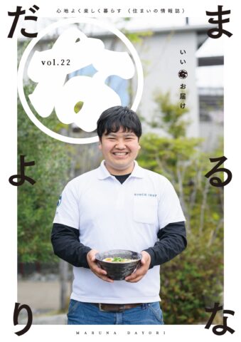 まるなだよりVol.22