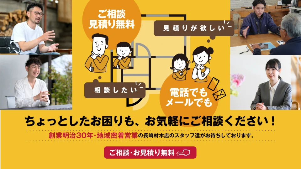 ちょっとしたお困りも、お気軽にご相談ください！ご相談・お見積り無料