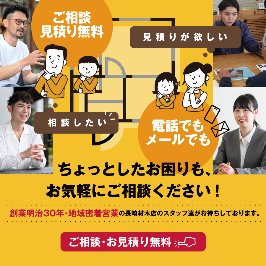 ちょっとしたお困りも、お気軽にご相談ください！ご相談・お見積り無料