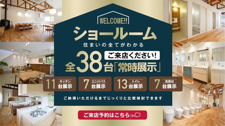 住まいの全てがわかるショールーム。全38台常設展示
