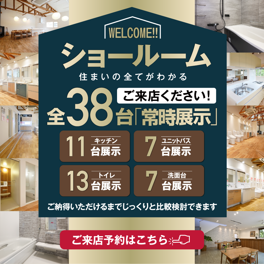 住まいの全てがわかるショールーム。全38台常設展示