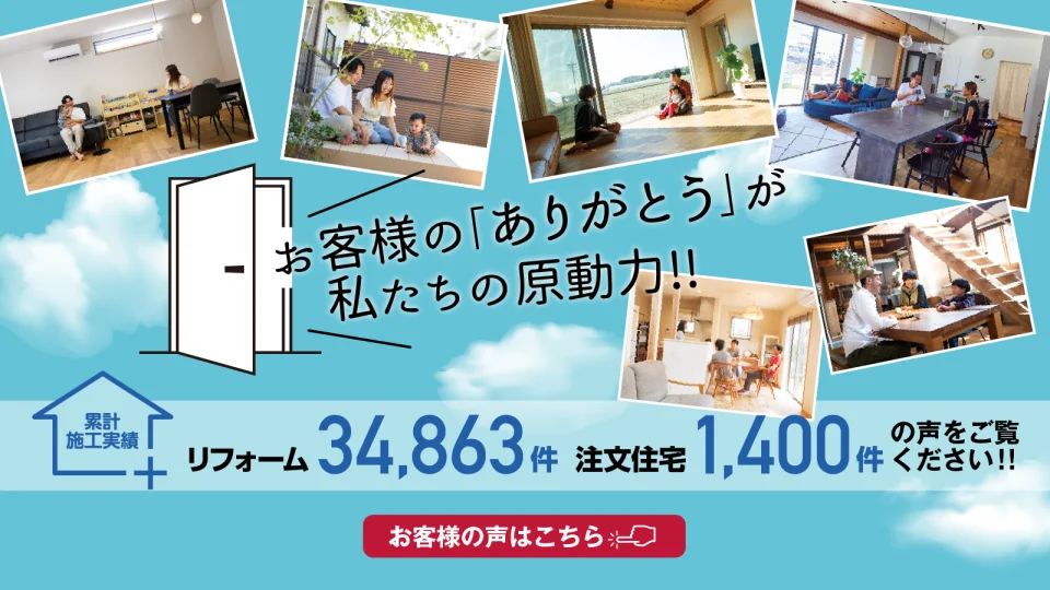 お客様の「ありがとう」が私たちの原動力。お客様の声はこちら