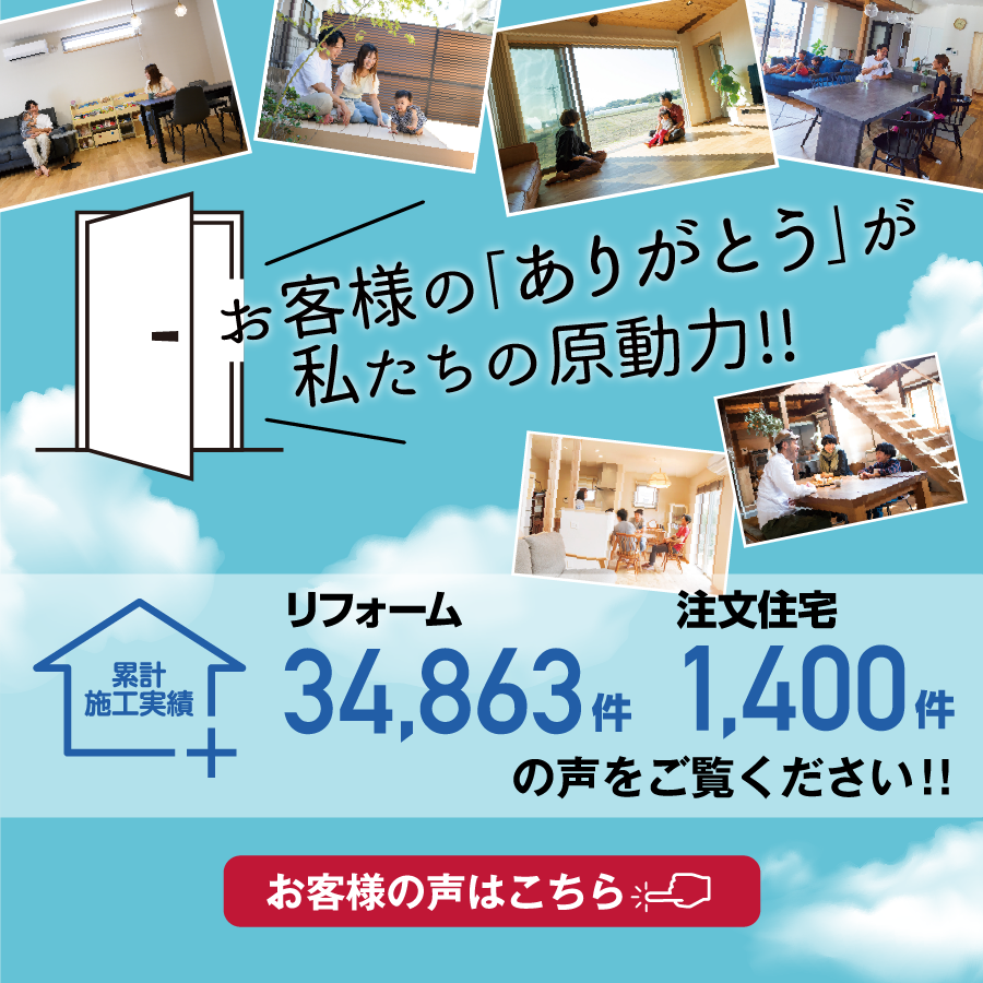 お客様の「ありがとう」が私たちの原動力。お客様の声はこちら