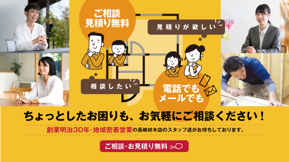 ちょっとしたお困りも、お気軽にご相談ください！ご相談・お見積り無料