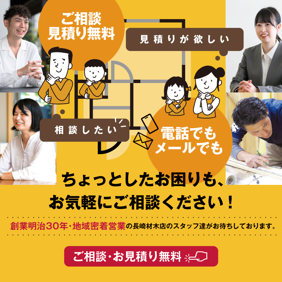 ちょっとしたお困りも、お気軽にご相談ください！ご相談・お見積り無料