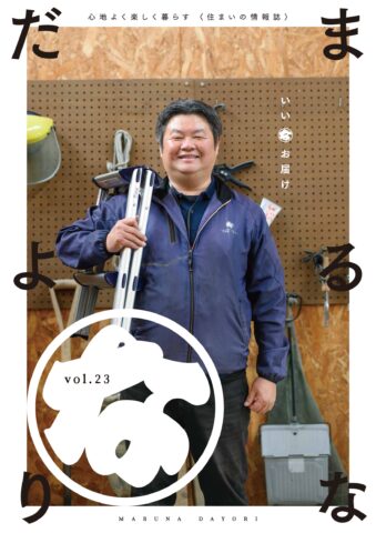 まるなだよりVol.23
