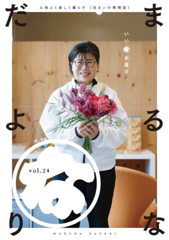 まるなだよりVol.24
